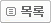 목록